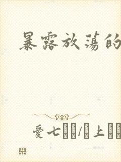 暴露放荡的娇妻