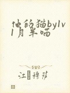 他的猫by1v1月半喵