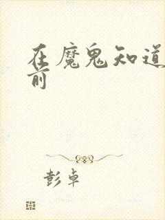 在魔鬼知道你死前