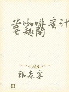 苦咖啡蜜汁樱桃笔趣阁