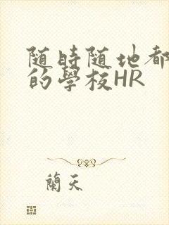 随时随地都能干的学校HR