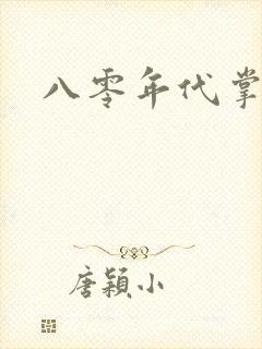 八零年代掌中娇