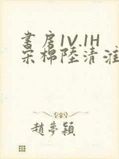 书房1V.1H宋棉陆清淮