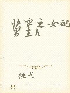 快穿之女配尝尽男主h