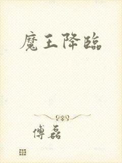 魔王降临