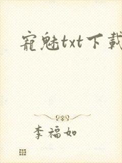 宠魅txt下载