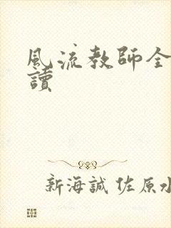 风流教师全文阅读