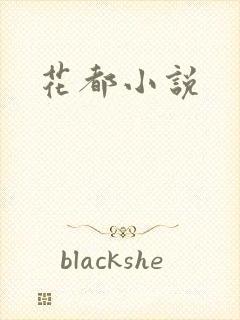 花都小说