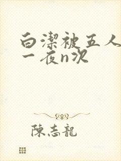 白洁被五人糟蹋一夜n次