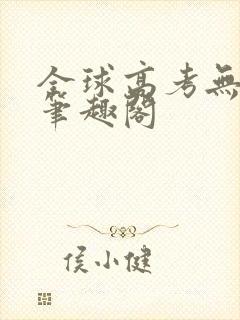 全球高考无弹窗笔趣阁