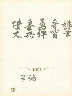 借妻勇哥姚瑶全文无弹窗笔趣阁