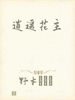 逍遥花主