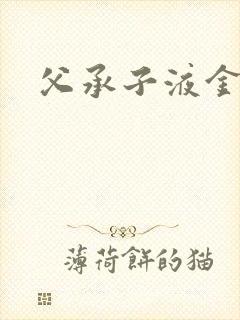 父承子液金银花