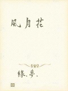 风月花