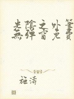 光阴之外笔趣阁无弹窗免费