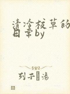 清冷校草的抹布日常by