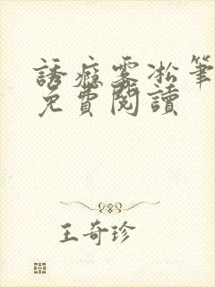 诱瘾雾凇笔趣阁免费阅读