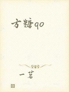 方糖qo