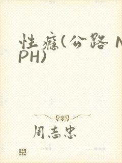 性瘾(公路 NPH)