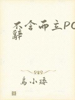 不含而立PO周辞