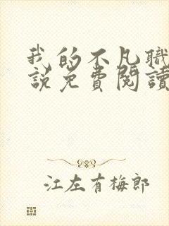 我的不凡职业小说免费阅读