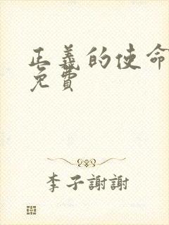 正义的使命全文免费