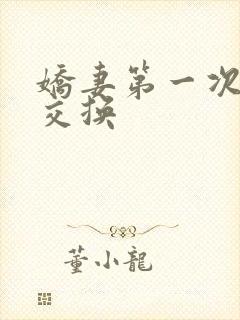 娇妻第一次尝试交换