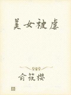 美女被虐