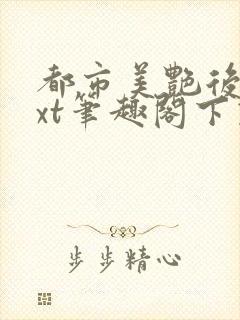 都市美艳后宫txt笔趣阁下载