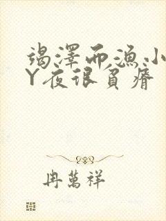 竭泽而渔小说BY夜很贫瘠