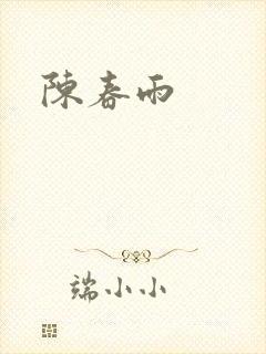 陈春雨