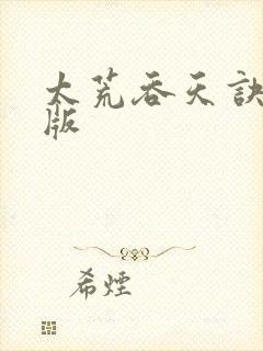 太荒吞天诀完整版