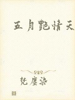 五月艳情天