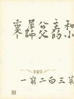 灵犀公主和他俩个师父的小说