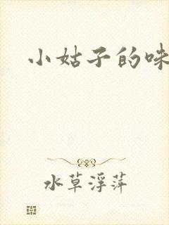 小姑子的味道