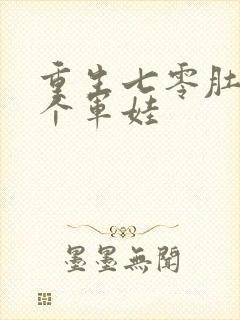 重生七零肚子两个军娃