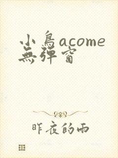 小鸟acome无弹窗