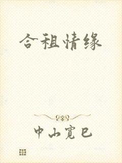 合租情缘