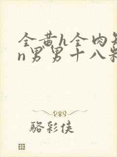 全黄h全肉短篇n男男十八籽