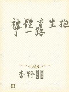 被体育生抱着干了一路