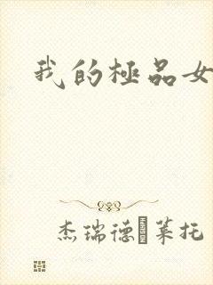 我的极品女老师