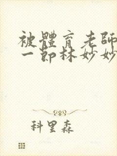 被体育老师c了一节林妙妙