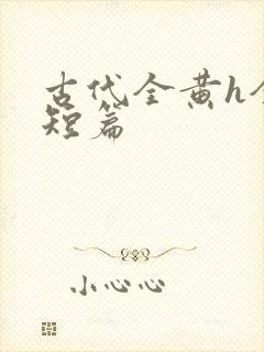 古代全黄h全肉短篇