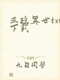 巫临异世txt下载