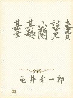 某某小说未删减笔趣阁免费阅读