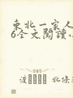 东北一家人1一6全文阅读小说