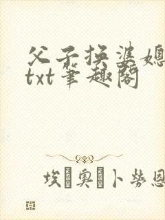 父子换婆媳慧珍txt笔趣阁