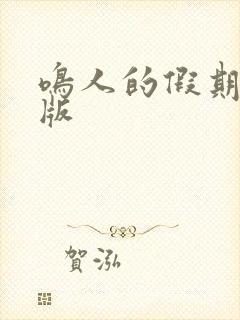 鸣人的假期破解版