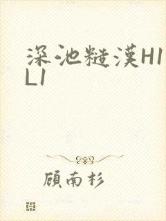 深池糙汉H1VL1