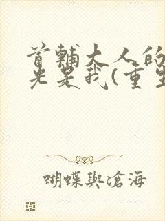 首辅大人的白月光是我(重生)